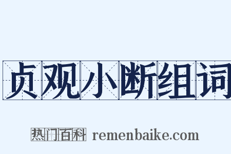 贞观小断组词是什么意思的图片